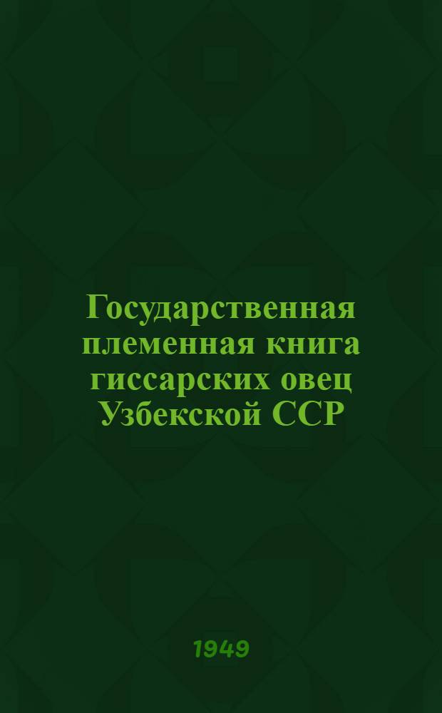 Государственная племенная книга гиссарских овец Узбекской ССР