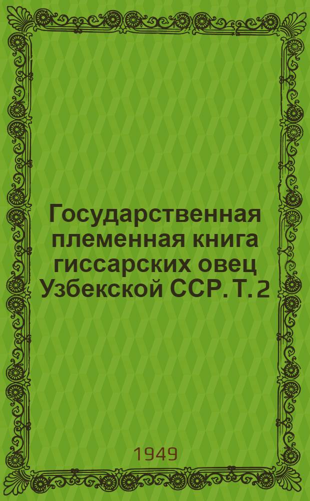 Государственная племенная книга гиссарских овец Узбекской ССР. Т. 2