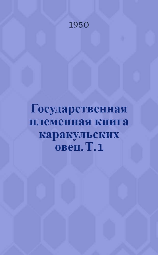 Государственная племенная книга каракульских овец. Т. 1