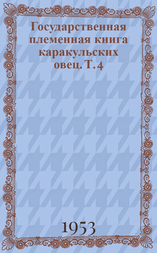 Государственная племенная книга каракульских овец. Т. 4 : [Крымская область и Туркменская ССР