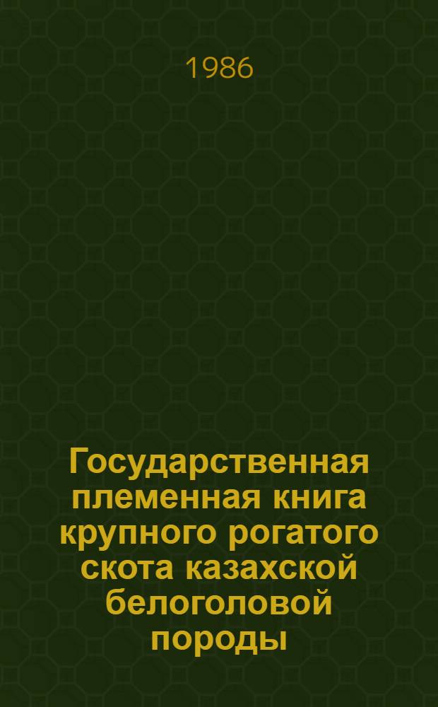 Государственная племенная книга крупного рогатого скота казахской белоголовой породы : Т. 1-. Т. 11