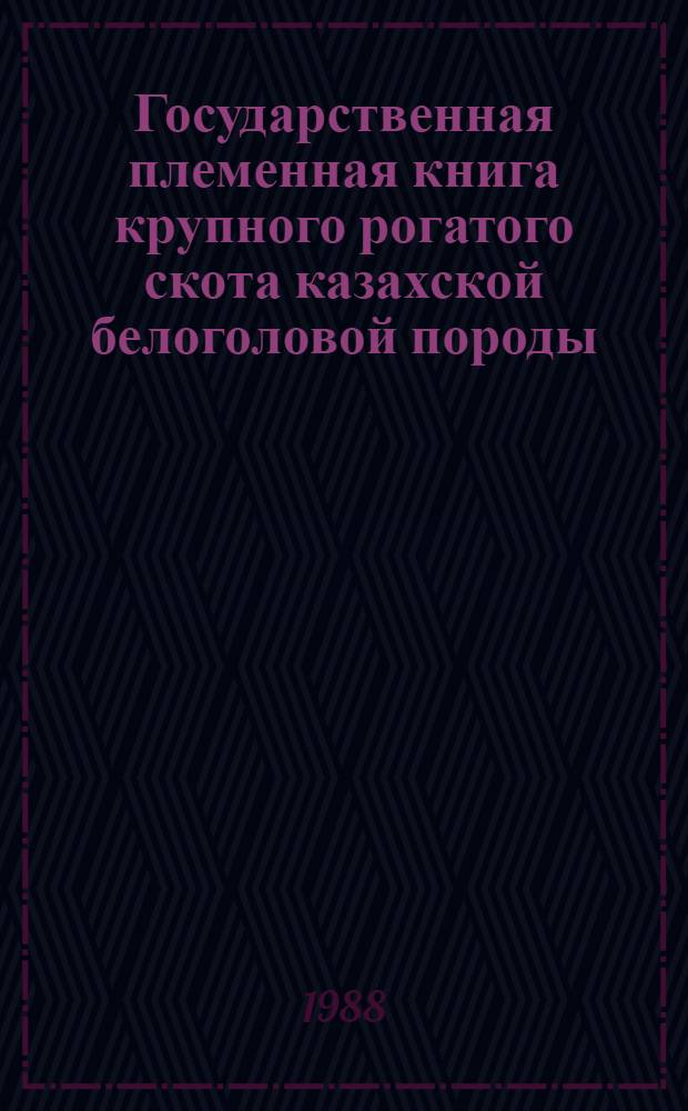 Государственная племенная книга крупного рогатого скота казахской белоголовой породы : Т. 1-. Т. 14