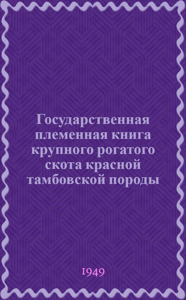 Государственная племенная книга крупного рогатого скота красной тамбовской породы