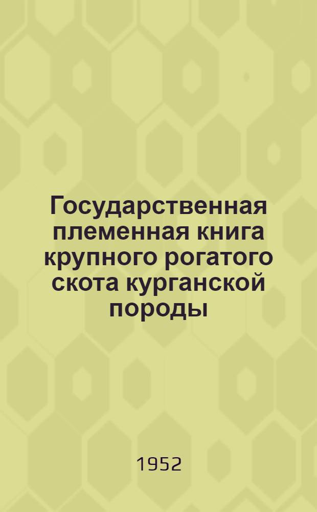 Государственная племенная книга крупного рогатого скота курганской породы : Т. 1-