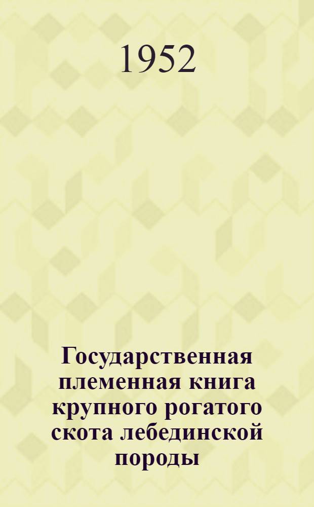 Государственная племенная книга крупного рогатого скота лебединской породы
