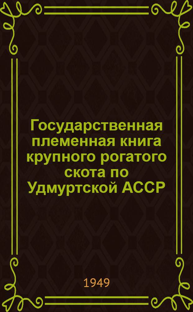 Государственная племенная книга крупного рогатого скота по Удмуртской АССР