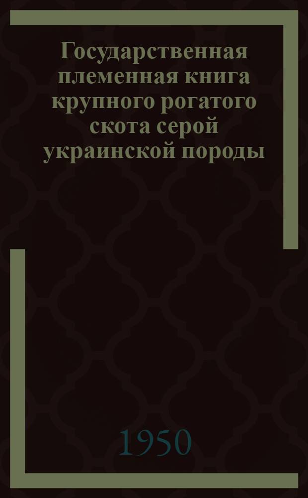 Государственная племенная книга крупного рогатого скота серой украинской породы
