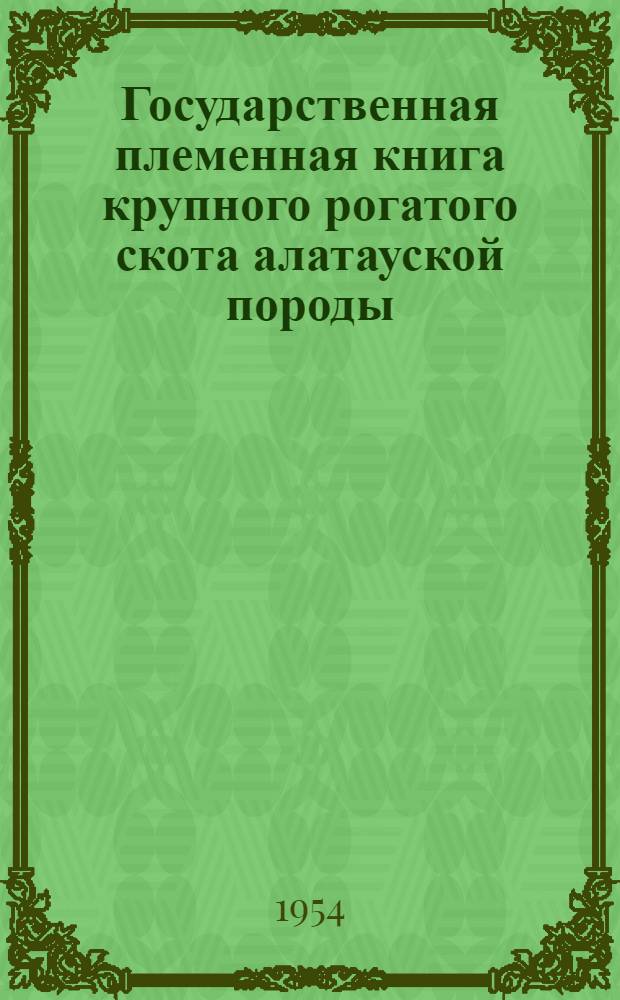 Государственная племенная книга крупного рогатого скота алатауской породы : Т. 1-