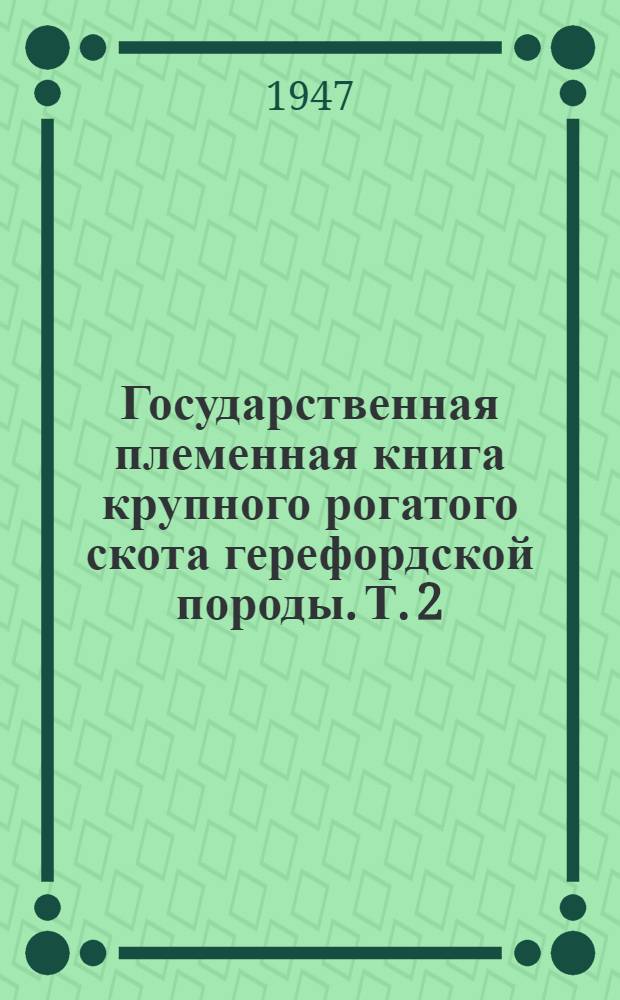 Государственная племенная книга крупного рогатого скота герефордской породы. Т. 2