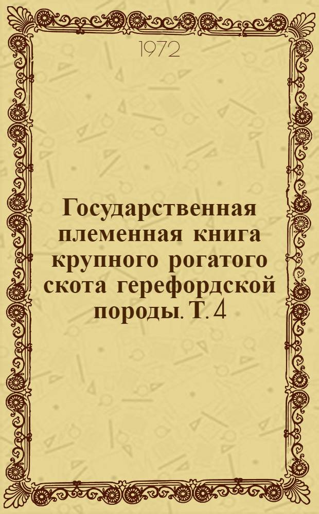 Государственная племенная книга крупного рогатого скота герефордской породы. Т. 4
