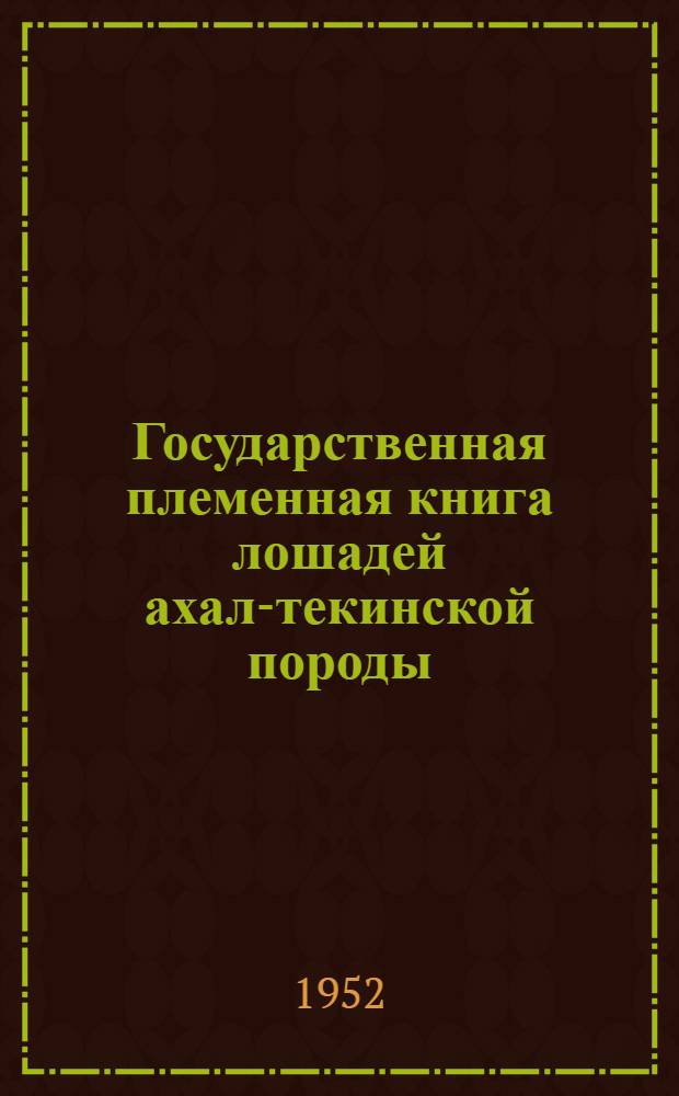 Государственная племенная книга лошадей ахал-текинской породы