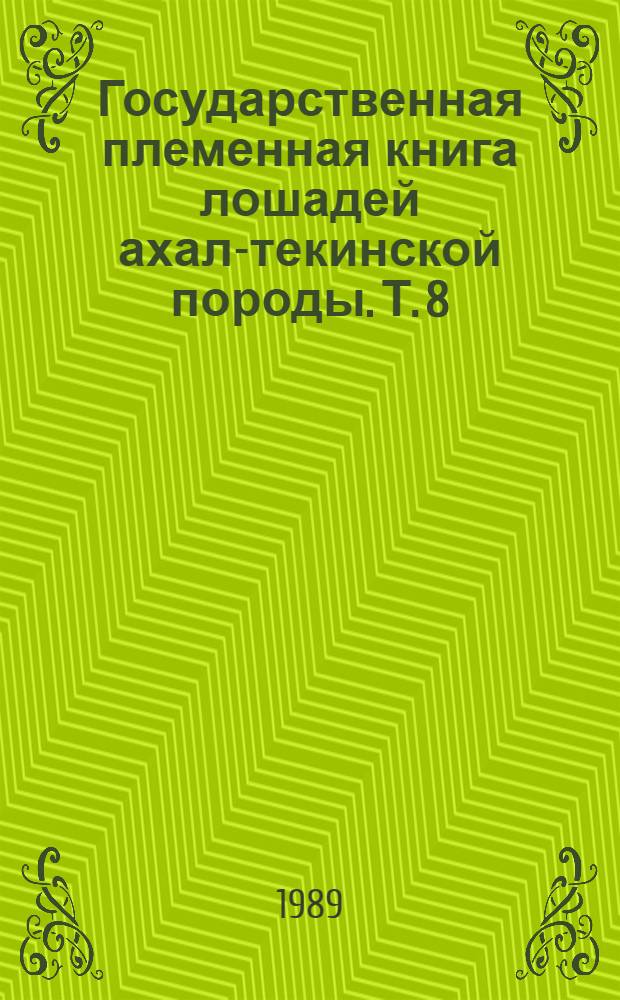 Государственная племенная книга лошадей ахал-текинской породы. Т. 8