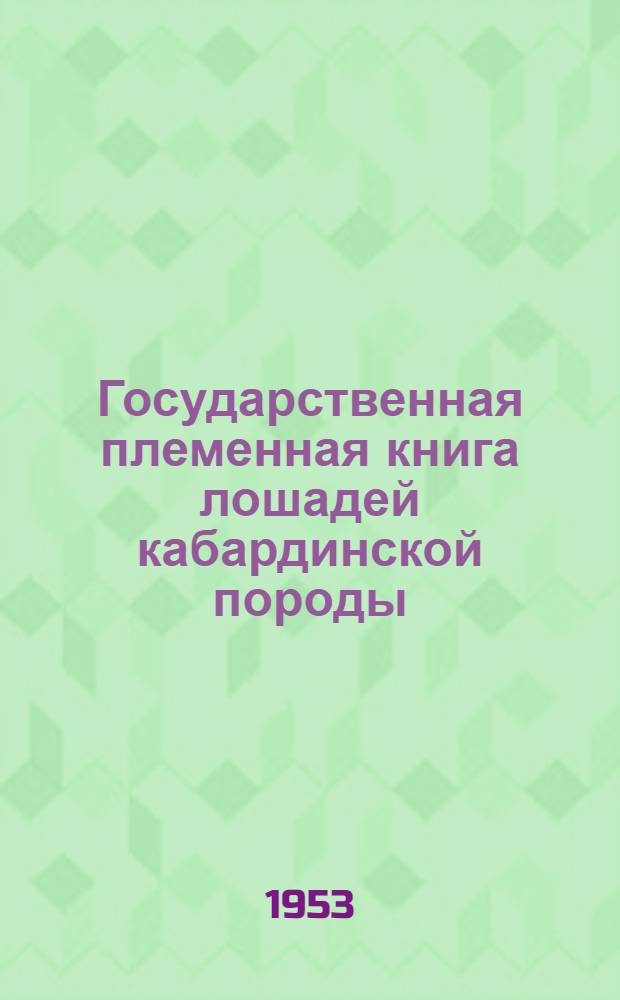 Государственная племенная книга лошадей кабардинской породы