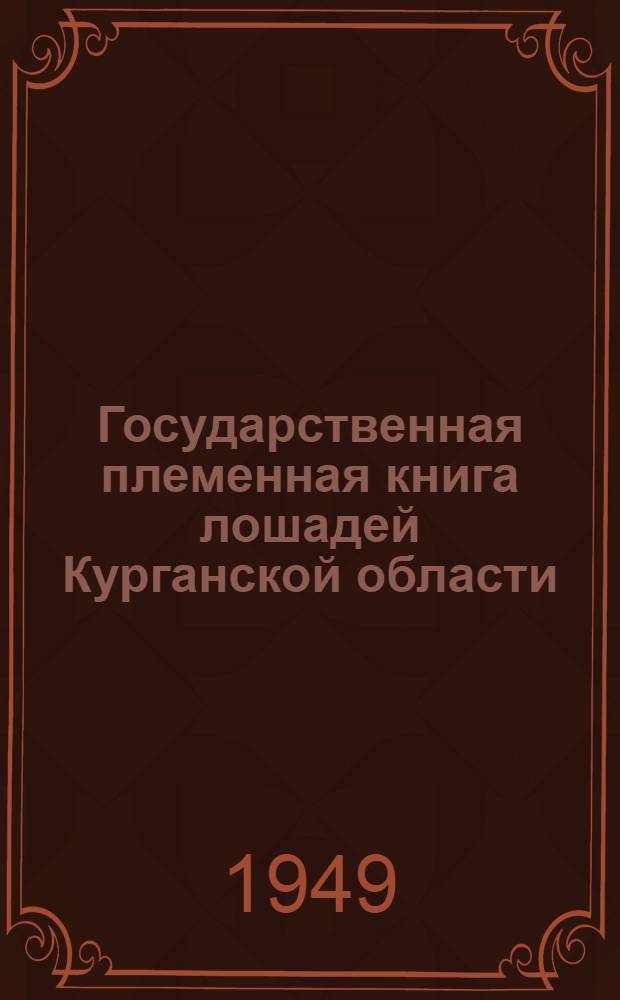 Государственная племенная книга лошадей Курганской области : Т. 1-