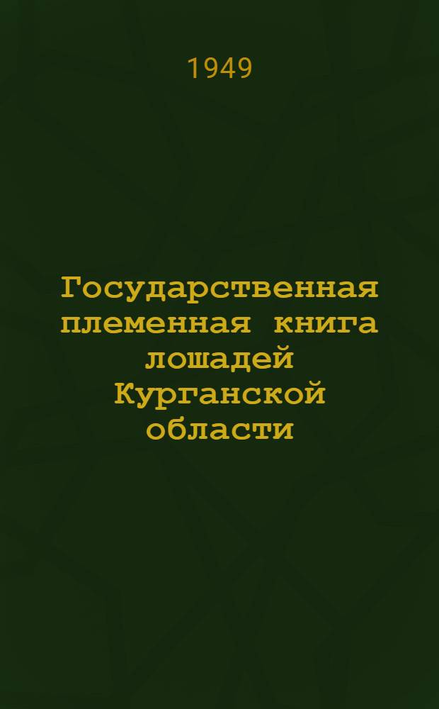 Государственная племенная книга лошадей Курганской области : Т. 1-. Т. 1