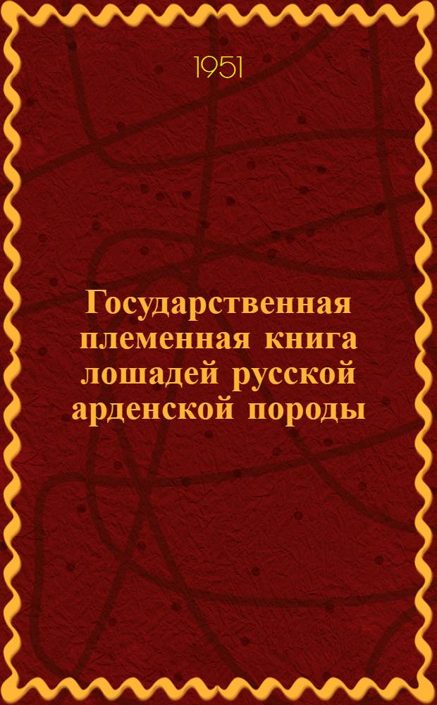 Государственная племенная книга лошадей русской арденской породы