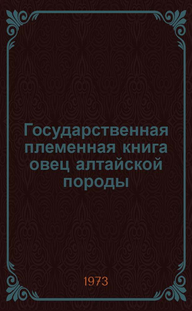 Государственная племенная книга овец алтайской породы : Т. 1-. Т. 5