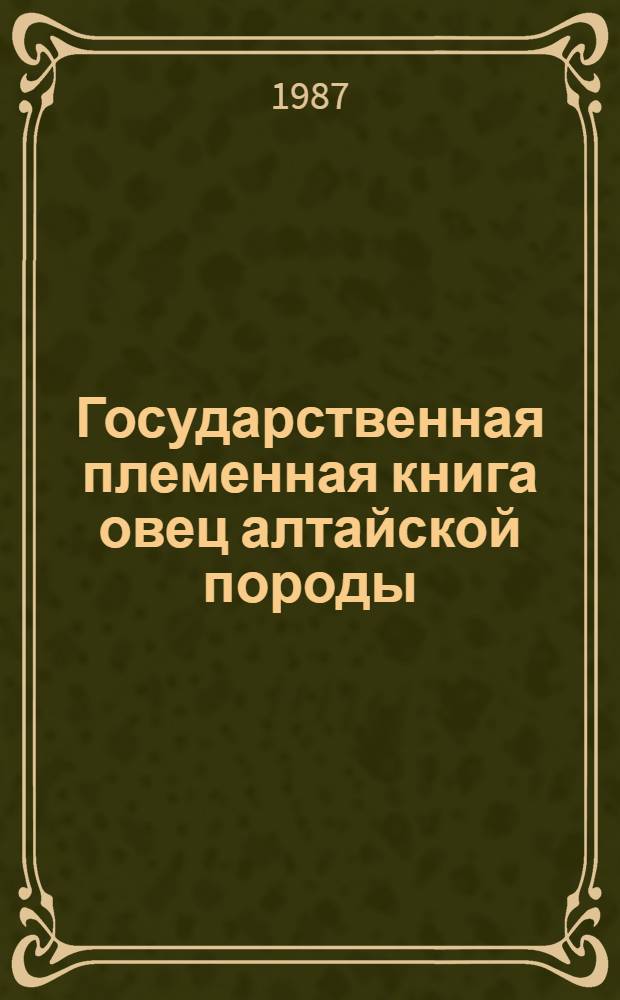 Государственная племенная книга овец алтайской породы : Т. 1-. Т. 10