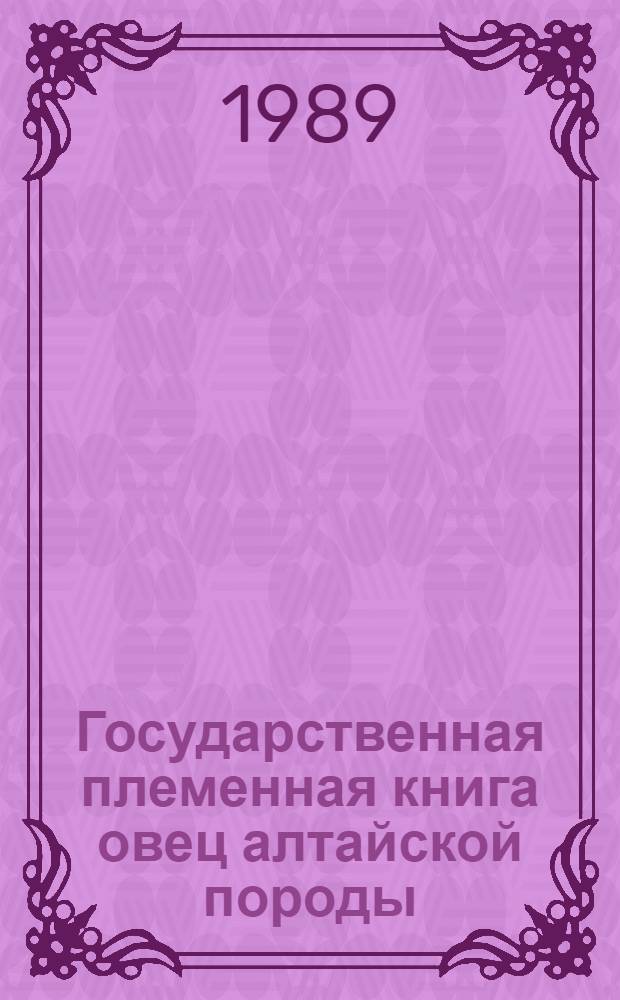 Государственная племенная книга овец алтайской породы : Т. 1-. [Т.] 13