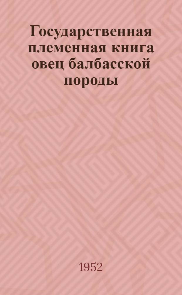 Государственная племенная книга овец балбасской породы : Т. 1-