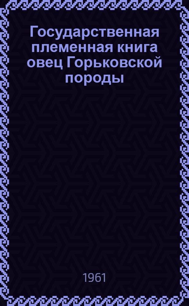 Государственная племенная книга овец Горьковской породы : Т. 1-. Т. 3