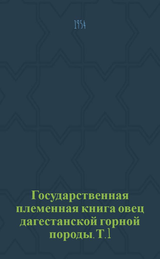 Государственная племенная книга овец дагестанской горной породы. Т. 1
