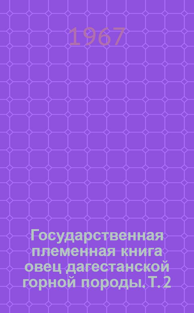 Государственная племенная книга овец дагестанской горной породы. Т. 2