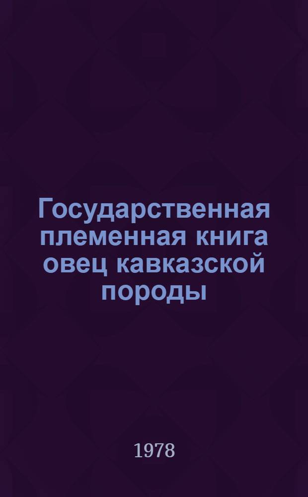 Государственная племенная книга овец кавказской породы : Т. 1-. Т. 6