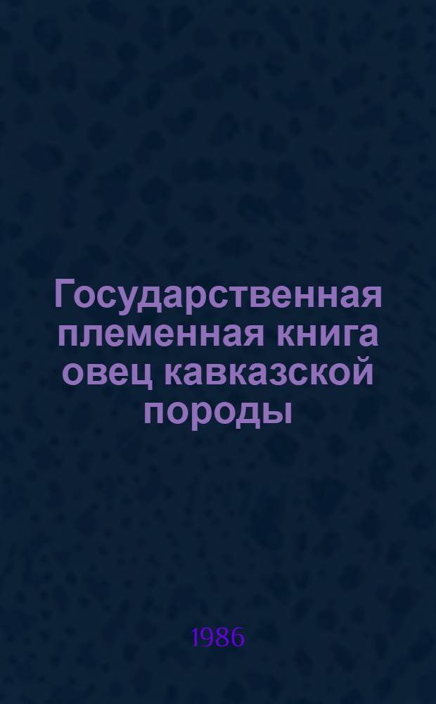 Государственная племенная книга овец кавказской породы : Т. 1-. Т. 7