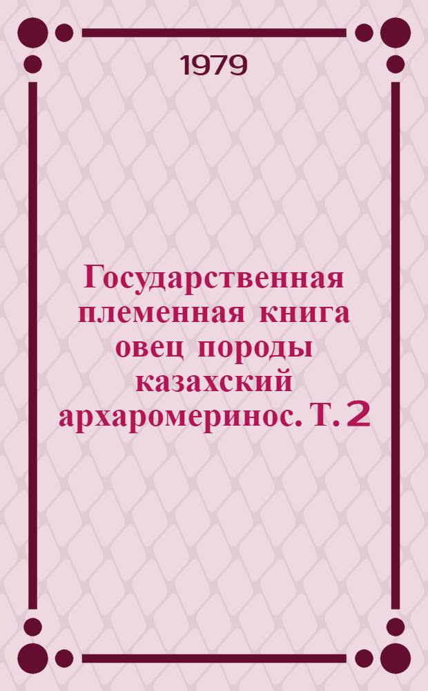Государственная племенная книга овец породы казахский архаромеринос. Т. 2