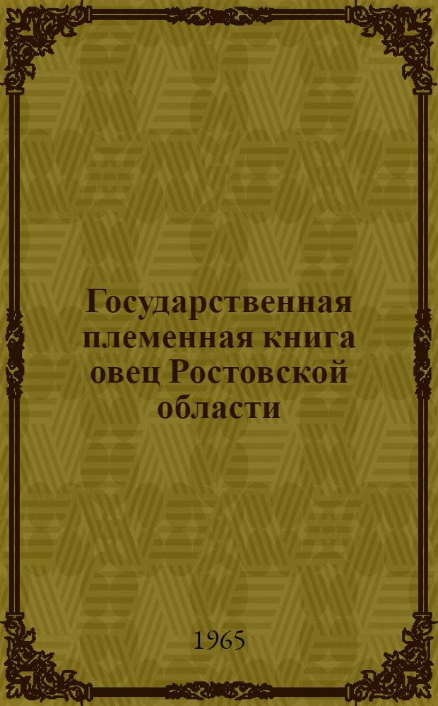 [Государственная племенная книга овец Ростовской области] : Т. 1-. Т. 9