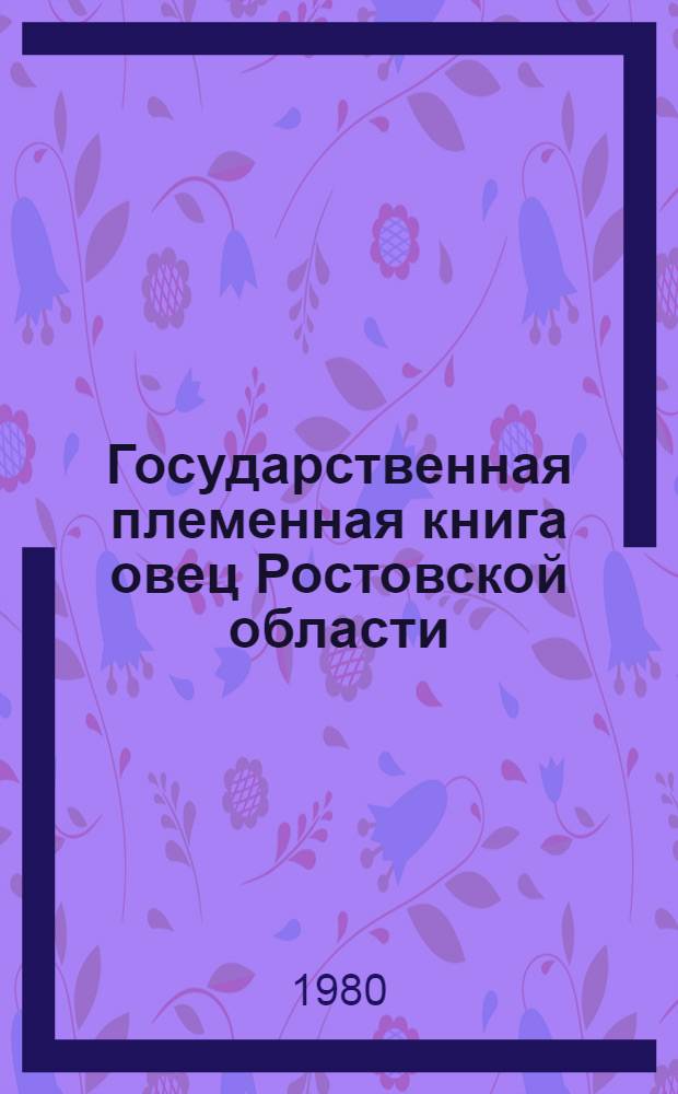 [Государственная племенная книга овец Ростовской области] : Т. 1-. Т. 16