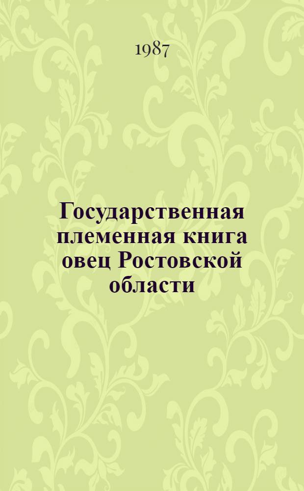 [Государственная племенная книга овец Ростовской области] : Т. 1-. Т. 20
