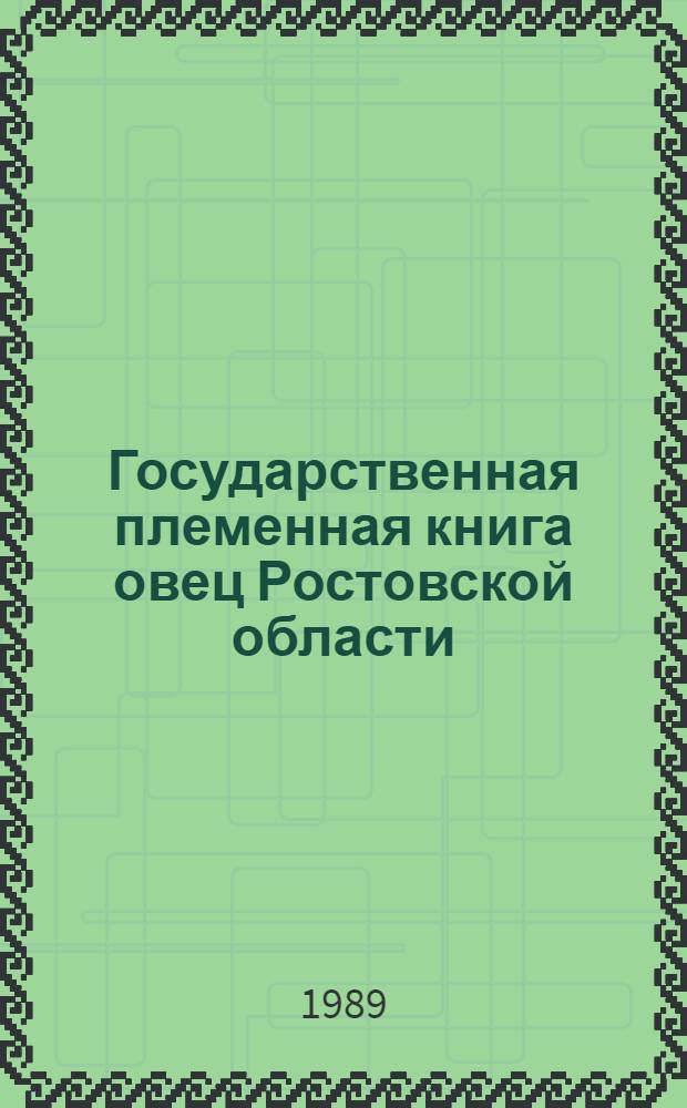 [Государственная племенная книга овец Ростовской области] : Т. 1-. Т. 22