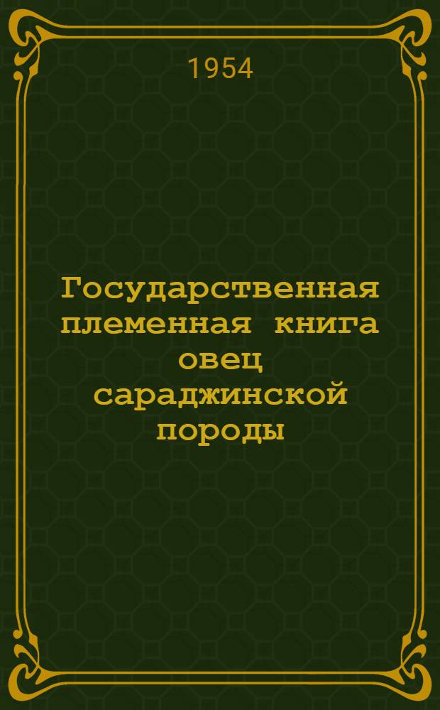 Государственная племенная книга овец сараджинской породы : Т. 1-