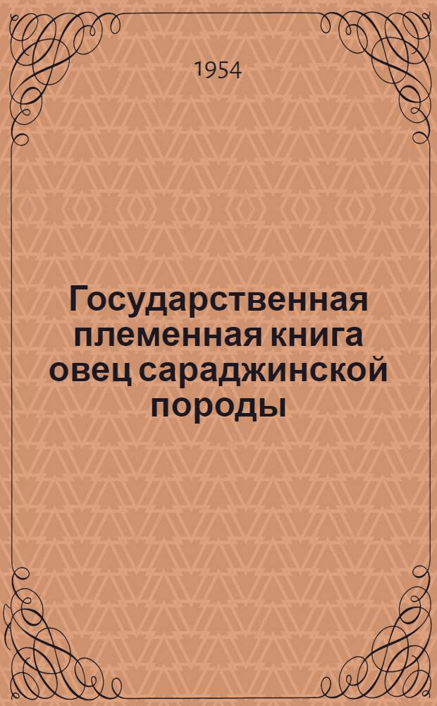 Государственная племенная книга овец сараджинской породы : Т. 1-. Т. 1