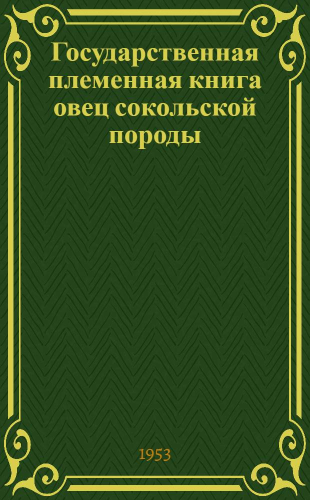 Государственная племенная книга овец сокольской породы : Т. 1-