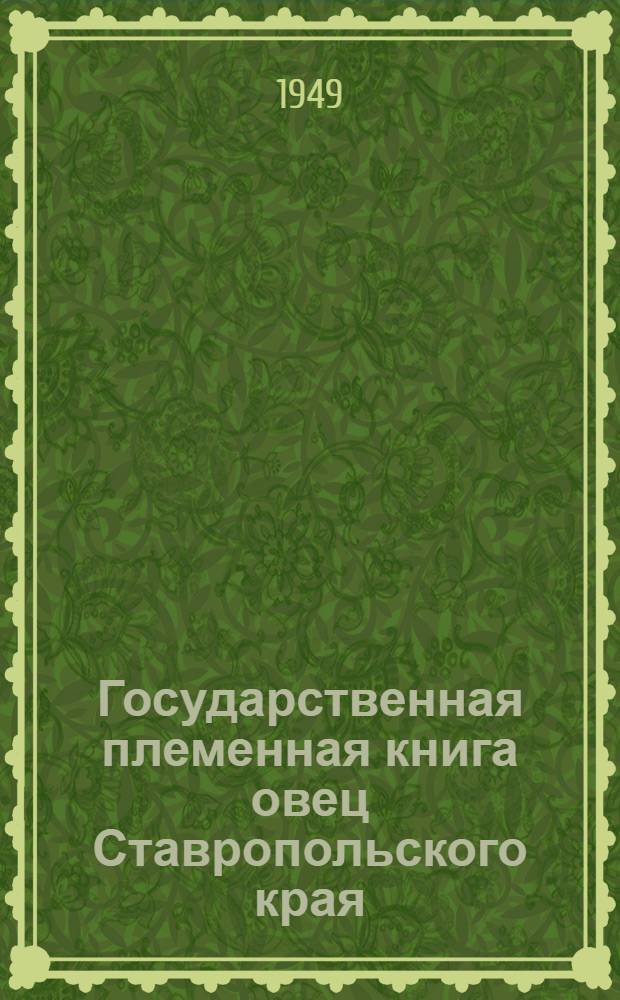 Государственная племенная книга овец Ставропольского края