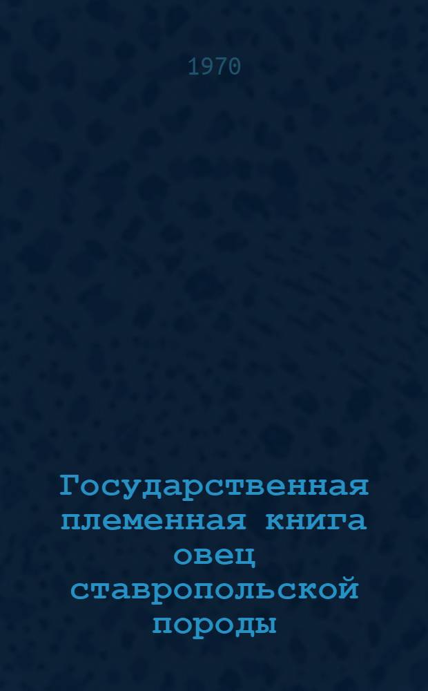 Государственная племенная книга овец ставропольской породы : Т. 1-. Т. 2