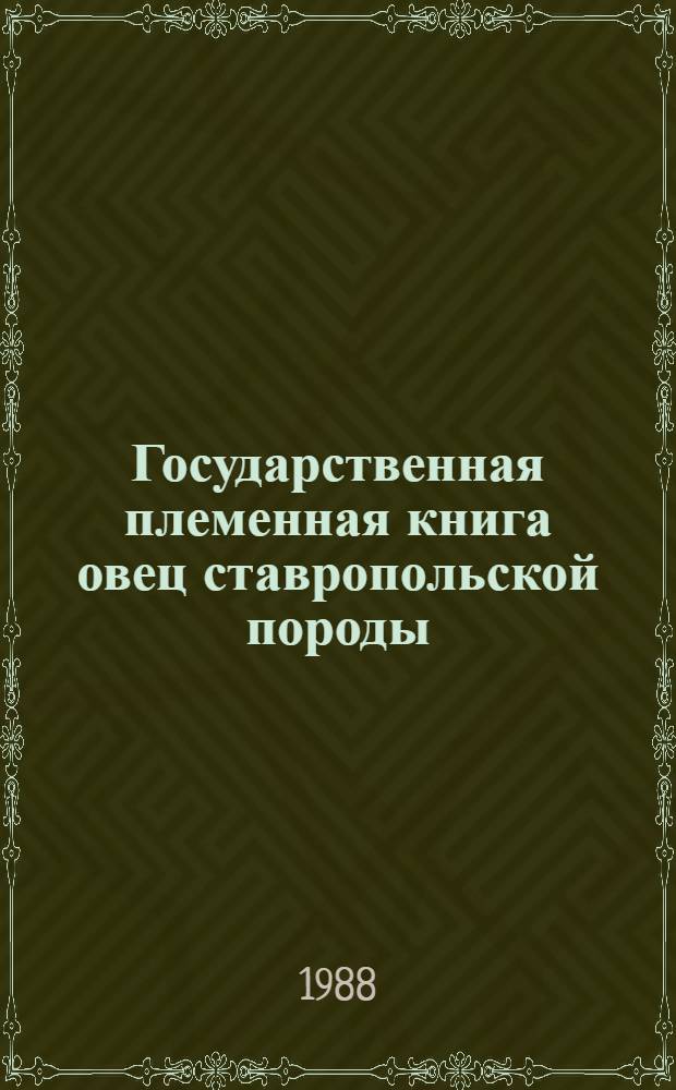 Государственная племенная книга овец ставропольской породы : Т. 1-. Т. 4