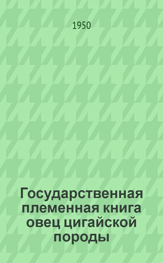 Государственная племенная книга овец цигайской породы