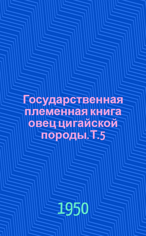 Государственная племенная книга овец цигайской породы. Т. 5