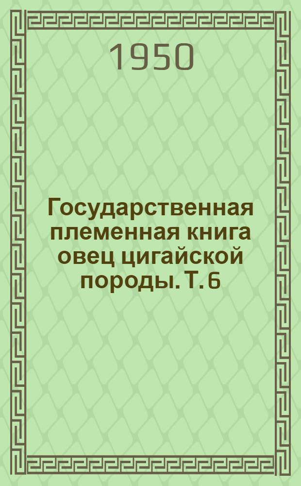 Государственная племенная книга овец цигайской породы. Т. 6