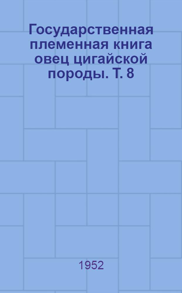 Государственная племенная книга овец цигайской породы. Т. 8