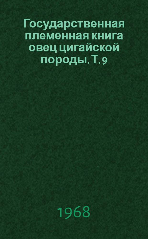 Государственная племенная книга овец цигайской породы. Т. 9