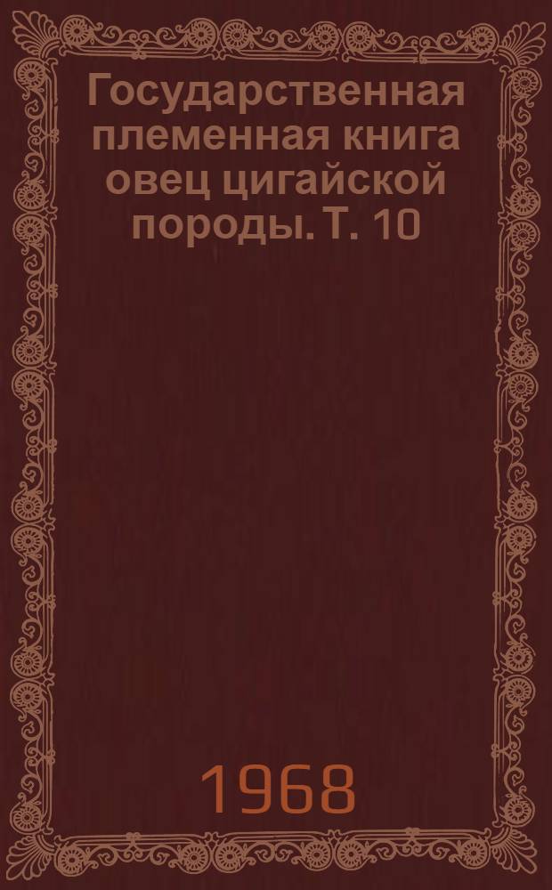 Государственная племенная книга овец цигайской породы. Т. 10
