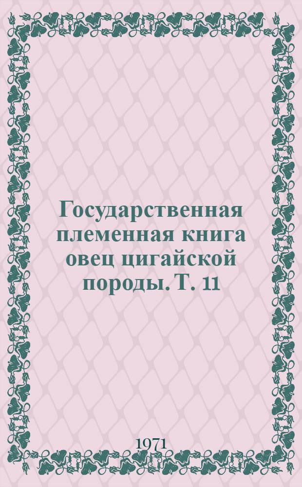 Государственная племенная книга овец цигайской породы. Т. 11