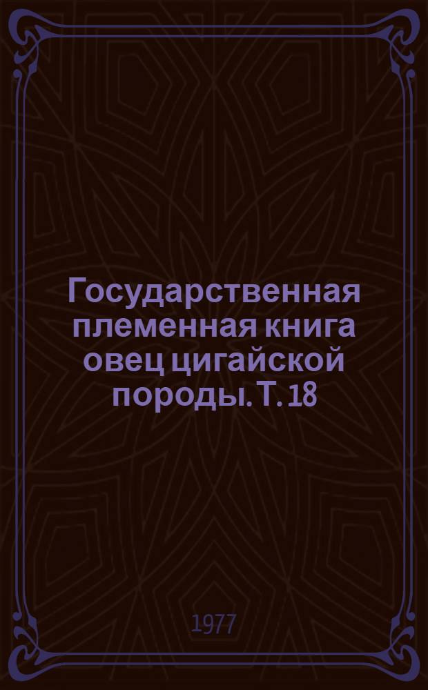 Государственная племенная книга овец цигайской породы. Т. 18