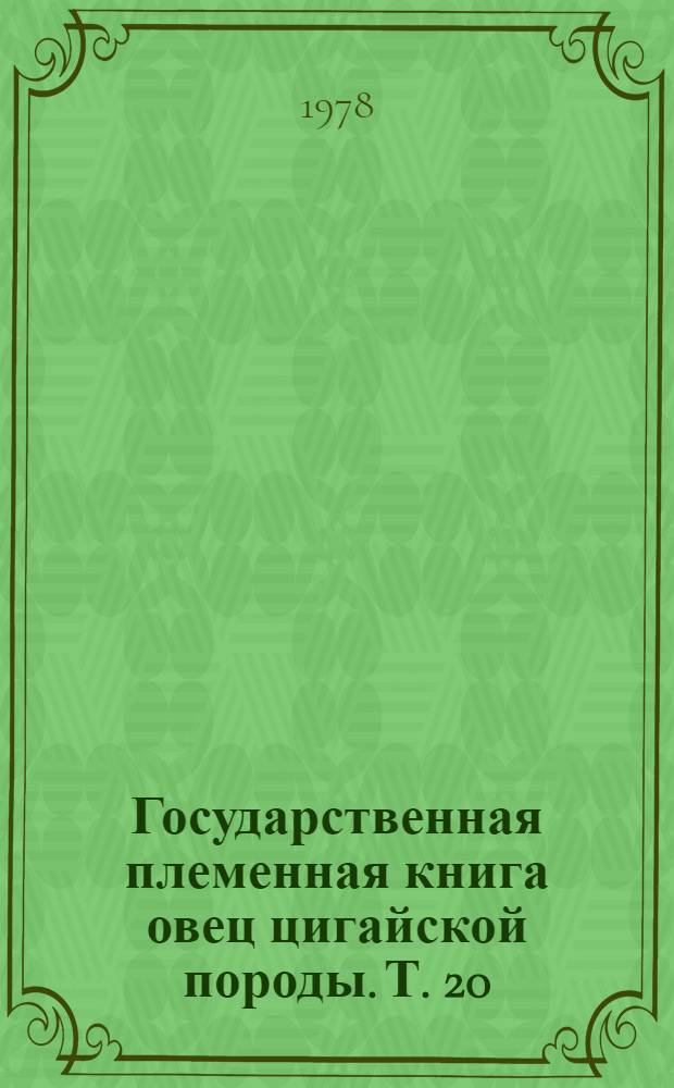 Государственная племенная книга овец цигайской породы. Т. 20