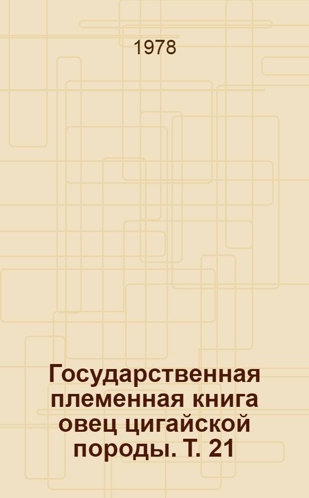 Государственная племенная книга овец цигайской породы. Т. 21